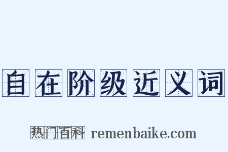 自在阶级近义词是什么意思的图片